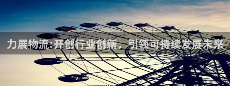 豪门国际官网下载加拿大：力展物流:开