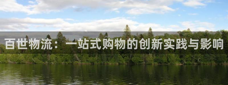 豪门国际登陆网：百世物流：一站式购物