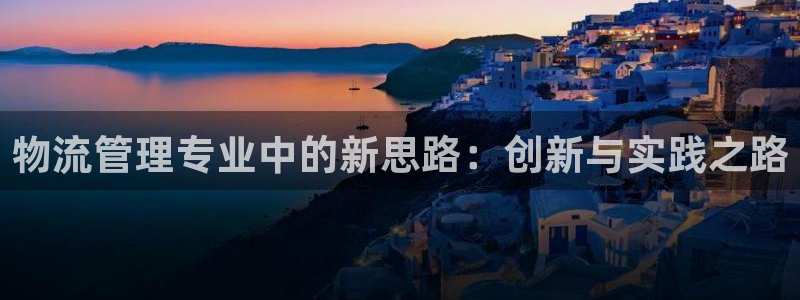 豪门国际农业银行是狗卡吗：物流管理专