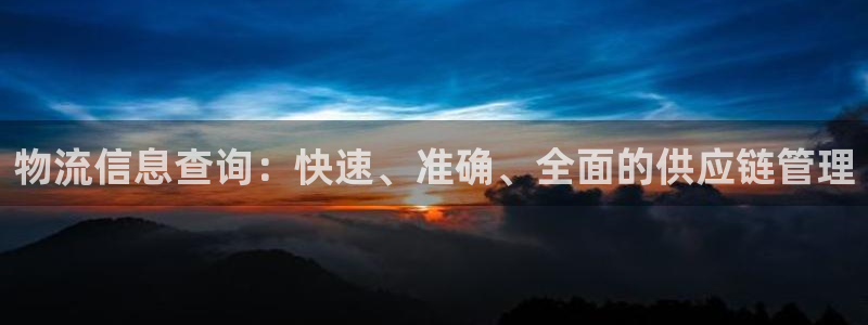 豪门国际登录网：物流信息查询：快速、