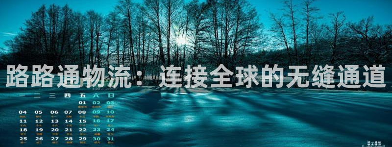 豪门国际是南宫旗下的吗：路路通物流：