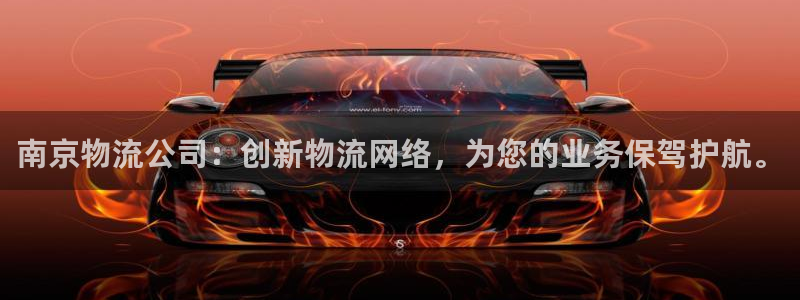 豪门国际软件是诈骗吗：南京物流公司：