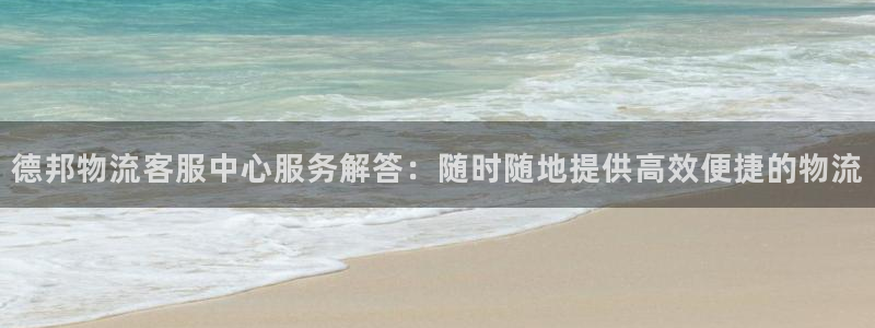 豪门国际充值不到账什么原因：德邦物流