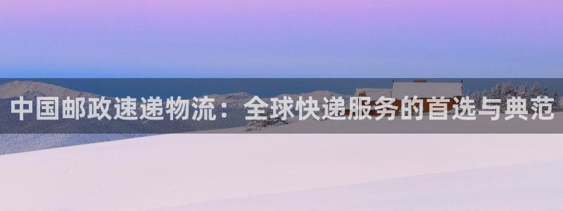 豪门国际注册登录流程：中国邮政速递物
