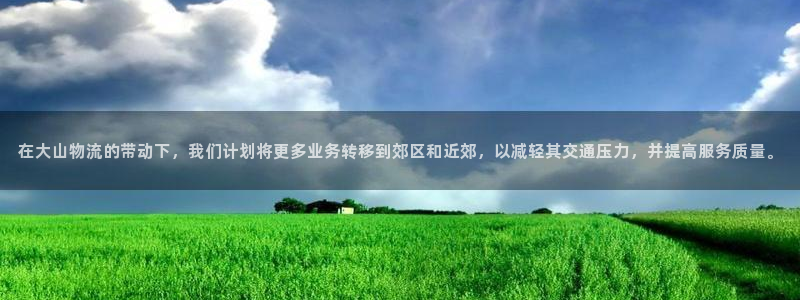 豪门国际登录：在大山物流的带动下，我