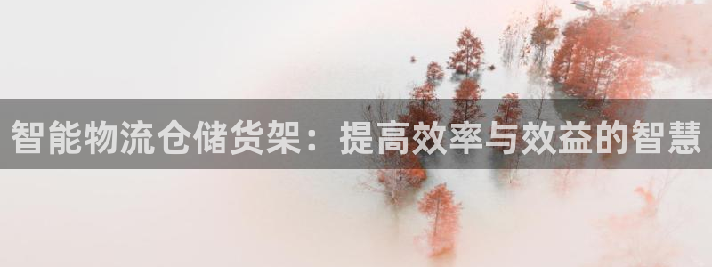 豪门国际自行车搞笑图片：智能物流仓储
