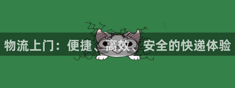 豪门国际注册步骤：物流上门：便捷、高