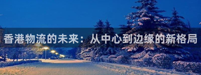 豪门国际麻将：香港物流的未来：从中心