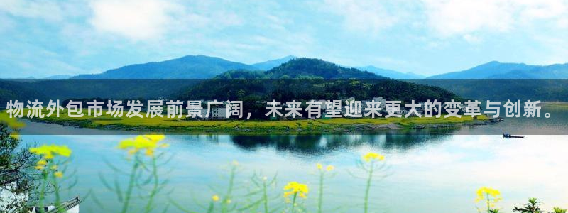 豪门国际充值不处理：物流外包市场发展